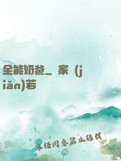 全能奶爸