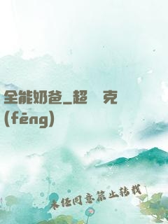 全能奶爸