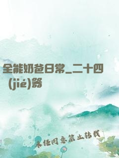 全能奶爸日常