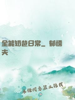 全能奶爸日常