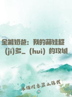 全能奶爸：我的萌娃超級(jí)多