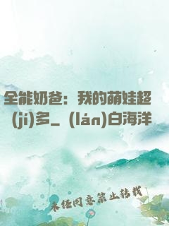 全能奶爸：我的萌娃超級(jí)多