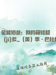 全能奶爸：我的萌娃超級(jí)多