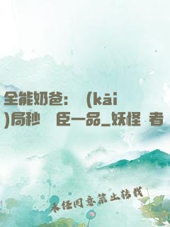 全能奶爸：開(kāi)局秒殺湯臣一品