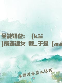 全能奶爸：開(kāi)局邂逅女總裁