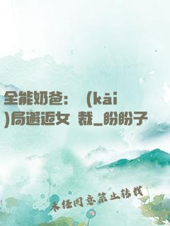 全能奶爸：開(kāi)局邂逅女總裁