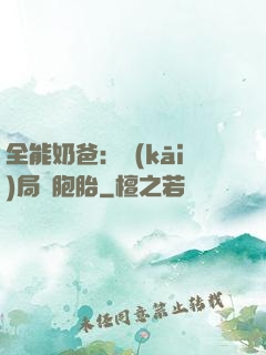 全能奶爸：開(kāi)局雙胞胎