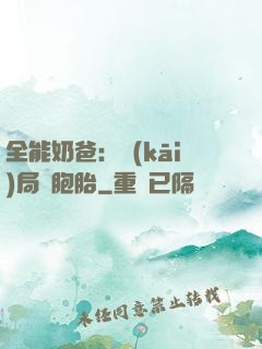 全能奶爸：開(kāi)局雙胞胎