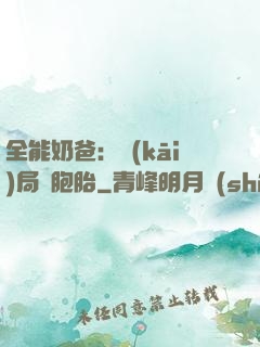 全能奶爸：開(kāi)局雙胞胎