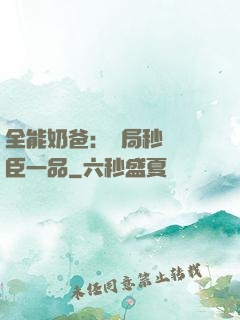 全能奶爸：開局秒殺湯臣一品