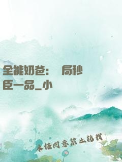 全能奶爸：開局秒殺湯臣一品