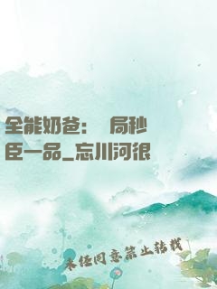 全能奶爸：開局秒殺湯臣一品