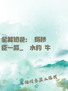 全能奶爸：開局秒殺湯臣一品