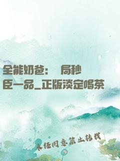 全能奶爸：開局秒殺湯臣一品