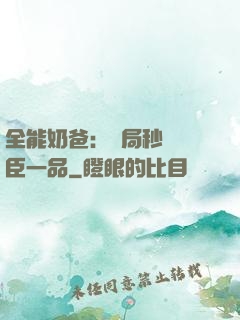 全能奶爸：開局秒殺湯臣一品