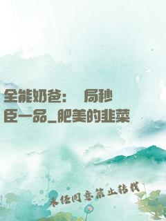 全能奶爸：開局秒殺湯臣一品