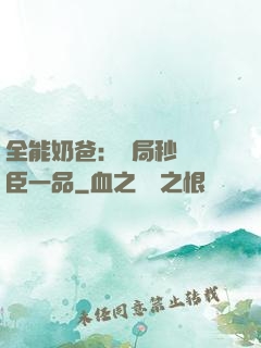 全能奶爸：開局秒殺湯臣一品