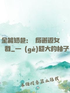 全能奶爸：開局邂逅女總裁