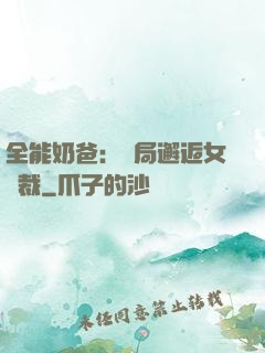 全能奶爸：開局邂逅女總裁