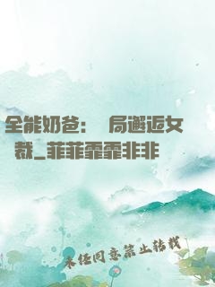全能奶爸：開局邂逅女總裁