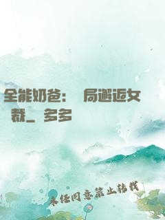 全能奶爸：開局邂逅女總裁