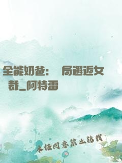 全能奶爸：開局邂逅女總裁