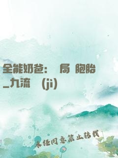 全能奶爸：開局雙胞胎