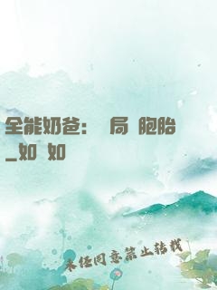 全能奶爸：開局雙胞胎