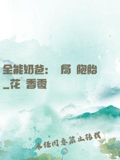 全能奶爸：開局雙胞胎