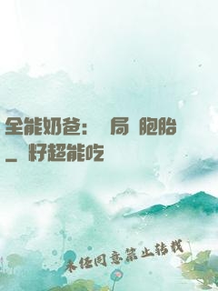 全能奶爸：開局雙胞胎