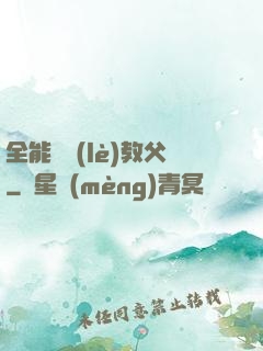 全能娛樂(lè)教父