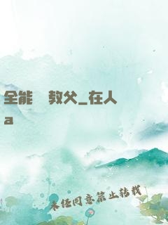 全能娛樂教父