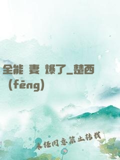 全能嬌妻颯爆了