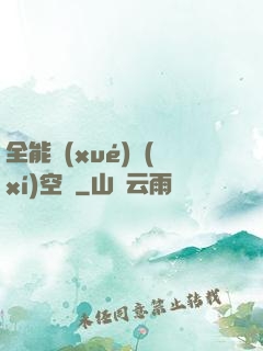 全能學(xué)習(xí)空間