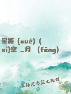 全能學(xué)習(xí)空間