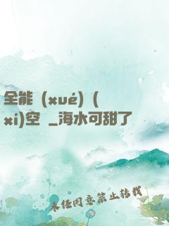 全能學(xué)習(xí)空間