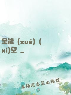 全能學(xué)習(xí)空間