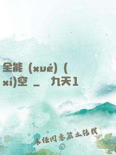 全能學(xué)習(xí)空間
