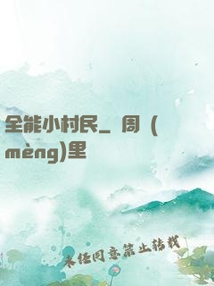 全能小村民