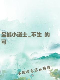 全能小道士