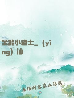 全能小道士