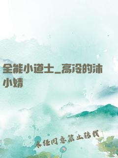 全能小道士