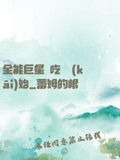 全能巨星從吃飽開(kāi)始