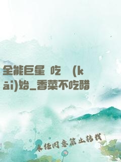 全能巨星從吃飽開(kāi)始