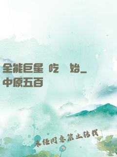 全能巨星從吃飽開始