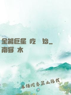 全能巨星從吃飽開始