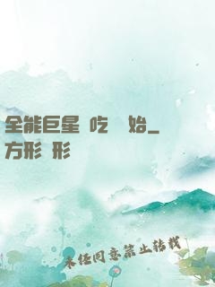 全能巨星從吃飽開始