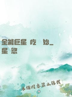 全能巨星從吃飽開始