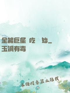 全能巨星從吃飽開始
