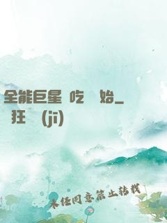 全能巨星從吃飽開始
